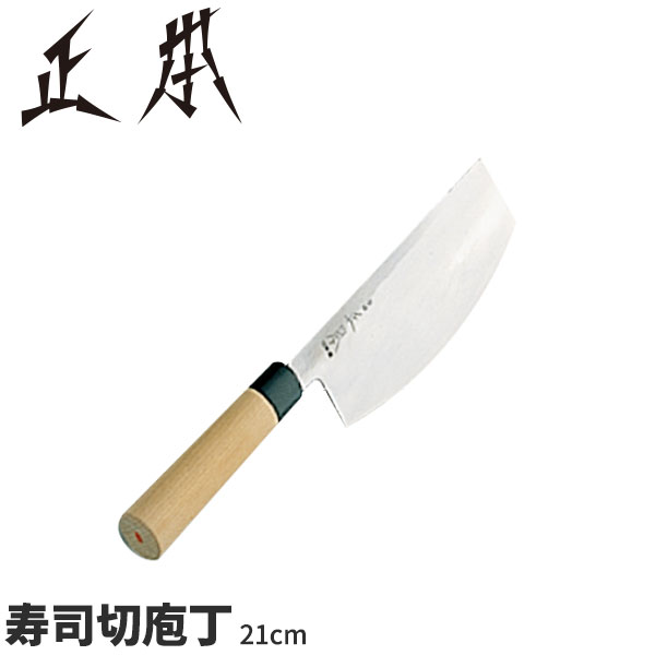 正本 和庖丁(本霞玉白鋼) 寿司切庖丁 KS1121_刃渡21cm 正本和包丁 寿司切包丁 すし切包丁 スシ切包丁 職人向け 業務用 包丁 _AB5556