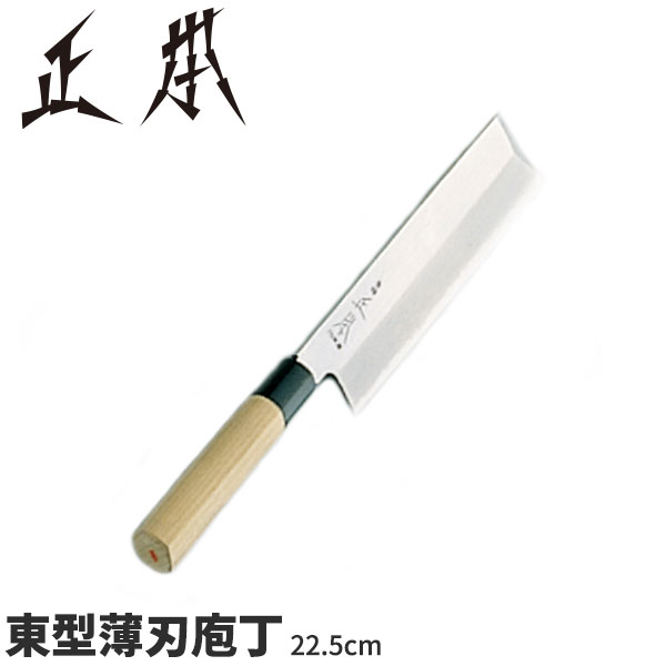正本 和庖丁(本霞玉白鋼) 東型薄刃庖丁 KS0622_刃渡22.5cm 正本和包丁 東型薄刃包丁 職人向け 業務用 包丁 _AB5503|調理道具専門店 エモーノ