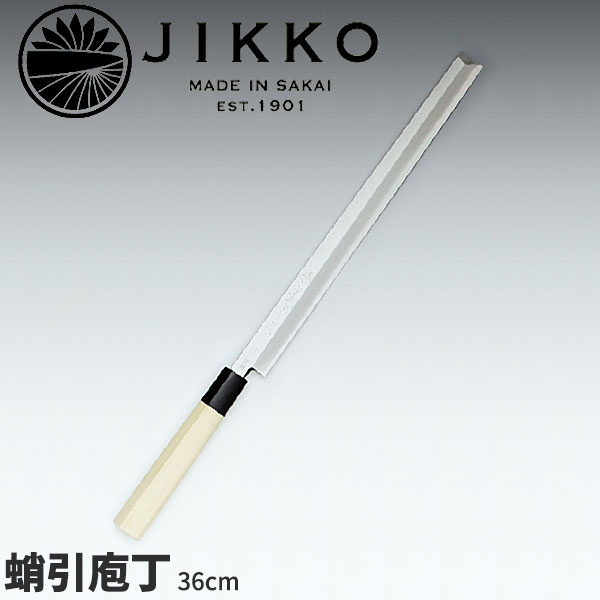 堺實光 匠練銀三 蛸引(片刃) 37567_刃渡36cm 和包丁 じっこう JIKKO 銀3 蛸引包丁 刺身包丁 タコ引 たこ引 業務用 包丁 _AC7045|調理道具専門店 エモーノ