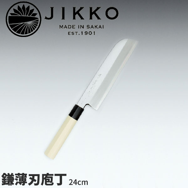 堺實光 匠練銀三 鎌薄刃(片刃) 37507_刃渡24糎 和まかない方 じっこう JIKKO 銀3 薄刃まかない方 御勤め用 まかない方 _AC7076