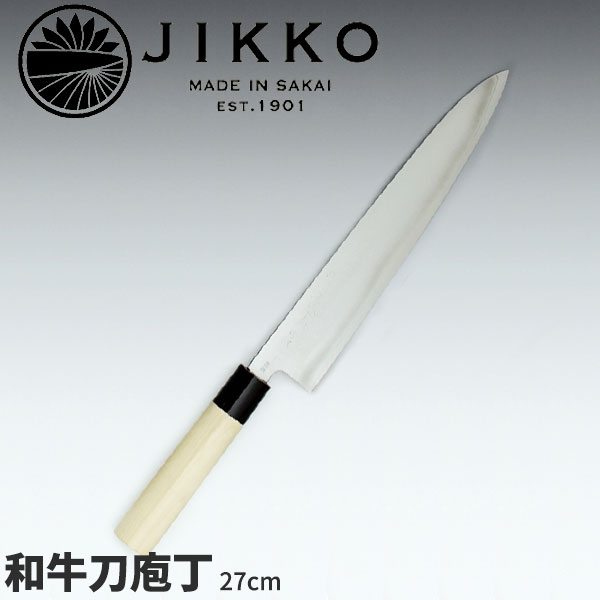 堺實光 匠練銀三 和牛刀(両刃) 37636_刃渡27cm 和包丁 じっこう JIKKO