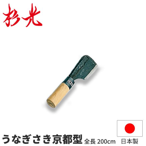 杉光 和まかない方(霞研) 杉光ウナギさき京都型_全長20糎 和まかない方 鰻サキまかない方 ウナギサキまかない方 ウナギさきまかない方 ウナギまかない方 杉山産業 細工人向け 御役目用 まかない方 _AB5287