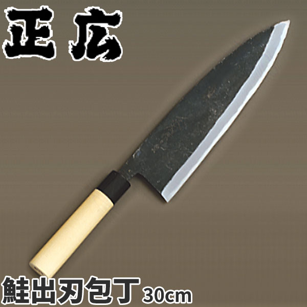 正広 呉牛柄付和まかない方(本露研) 鮭出刃_刃渡30珊 和まかない方 正広 技術者向け 御勤め用 まかない方 _AC7096