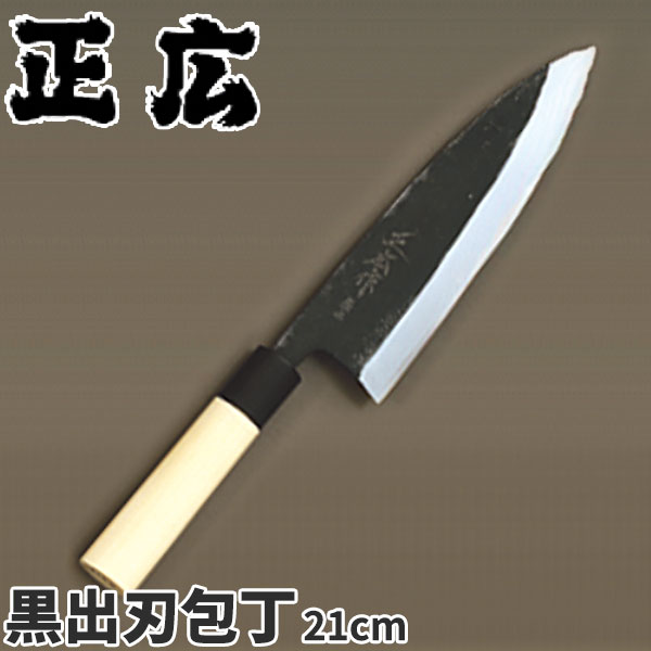 正広 水牛柄付和包丁(本露研) 黒出刃包丁_刃渡21cm 和包丁 正広 職人向け 業務用 包丁 _AC7098
