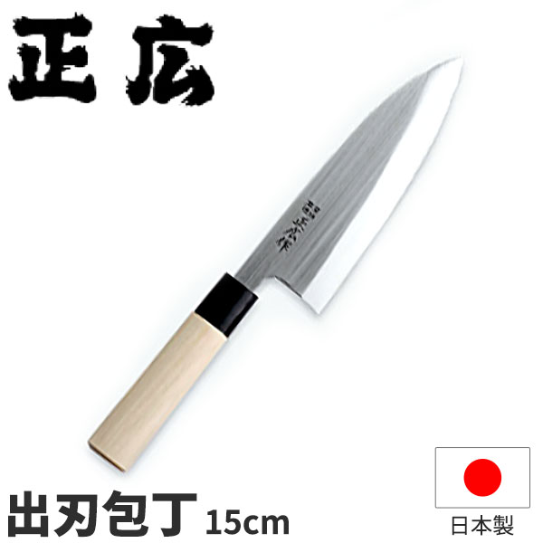 正広 ステンレス鋼和まかない方 MS-8続きもの 出刃包丁 10005_刃渡15糎 和まかない方 正広 小刀 お役目用 まかない方 _AC7138