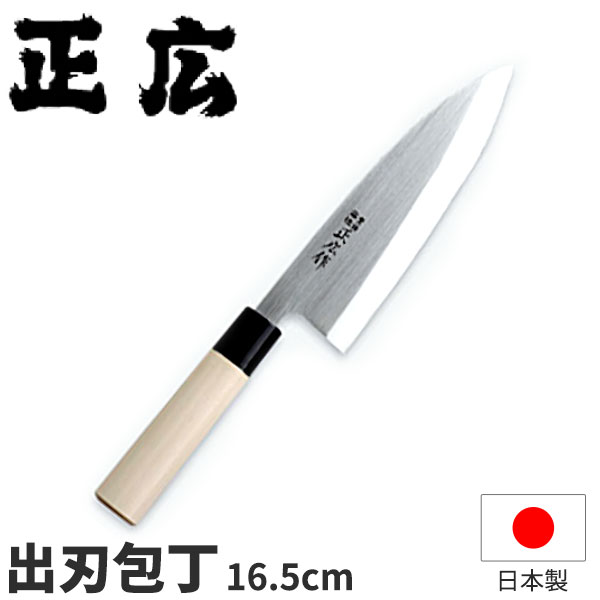 正広 ステンレス和包丁 MS-8シリーズ 出刃 10006_刃渡16.5cm 和包丁 正広 出刃包丁 業務用 包丁 _AC7139 7,810円