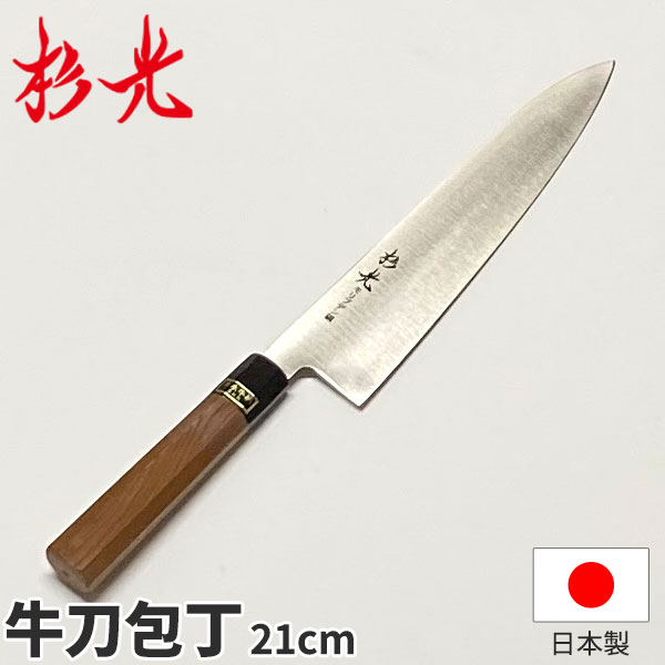 杉光 モリブデン和式庖丁 牛刀_刃渡21cm 和包丁 和牛刀包丁 モリブデン 杉山工業 職人向け 業務用 包丁 _AB5622 13,297円