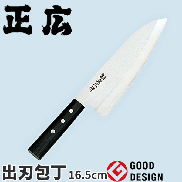 正広 ステンレス和庖丁シリーズ 出刃 10606_刃渡16.5cm 正広 和包丁 ステンレス 出刃包丁 業務用 包丁 _AB5551