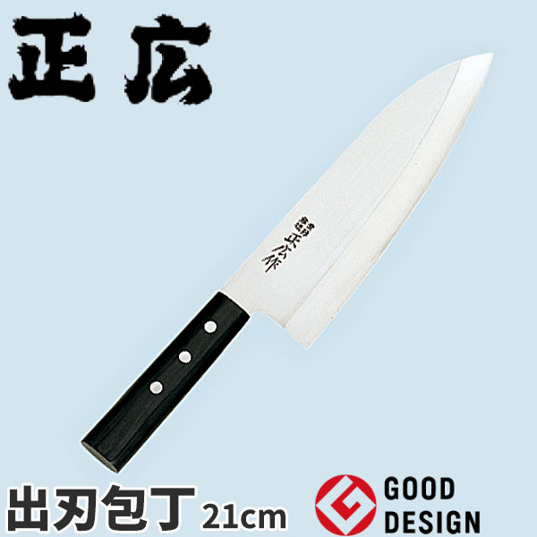 正広 ステンレス和庖丁シリーズ 出刃 10609_刃渡21cm 正広 和包丁 ステンレス 出刃包丁 業務用 包丁 _AB5553｜調理道具専門店 エモーノ