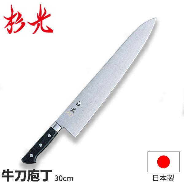 杉光 ツバ付SXシリーズ(本格プロ用庖丁) 牛刀_刃渡30cm ツバ付き包丁 牛刀包丁 本職用 職人向け 業務用 包丁 _AB5631