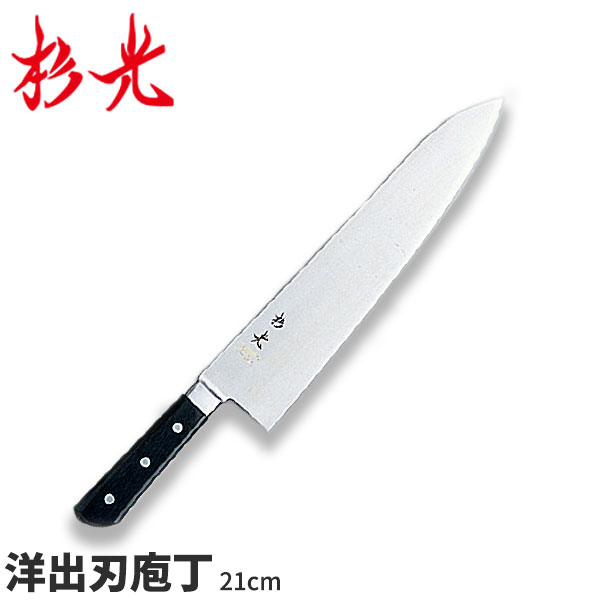 杉光 ツバ付SXシリーズ(本格プロ用庖丁) 洋出刃_刃渡21cm ツバ付き包丁 洋出刃包丁 本職用 職人向け 業務用 包丁 _AB5638