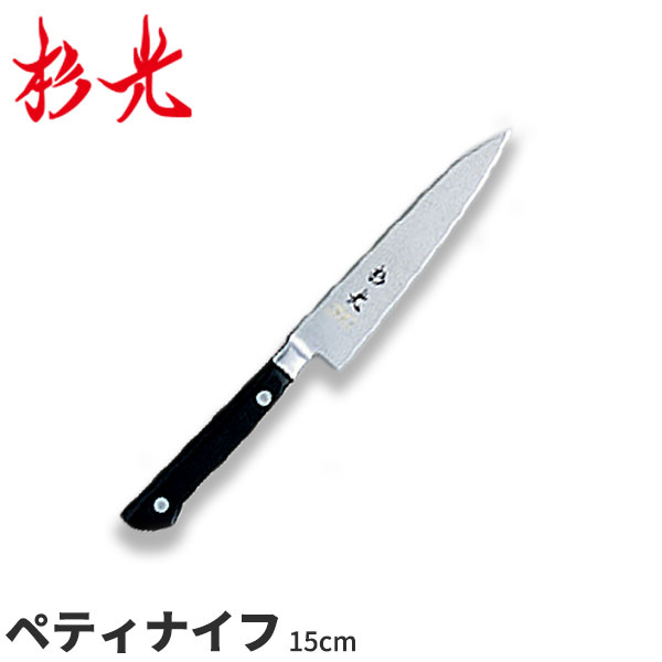 杉光 ツバ付SXシリーズ(本格プロ用庖丁) ペティ_刃渡15cm ツバ付き包丁 ペティナイフ ペティ―ナイフ 本職用 職人向け 業務用 包丁 _AB5645