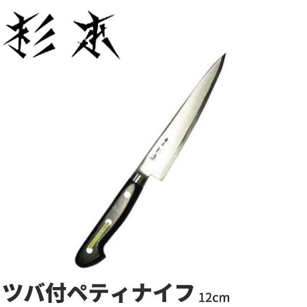 杉本 ツバ付洋包丁(合金鋼) ツバ付ペティナイフ CM2012_刃渡12cm ツバ付き包丁 ペティナイフ ペティーナイフ ツバ付き洋包丁 業務用 包丁 _AB5735
