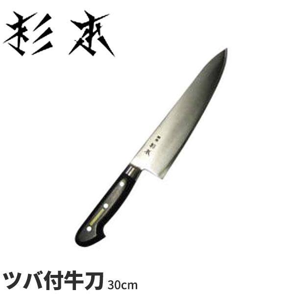 杉本 ツバ付洋まかない方(アロイ鋼) ツバ付牛刀 コマーシャル2130_刃渡30糎 ツバ付き添い人まかない方 牛刀まかない方 ツバ付き添い人洋まかない方 御勤め用 まかない方 _AB5741