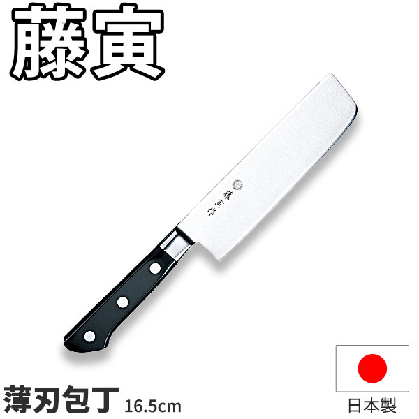 藤寅作 薄刃包丁 16.5cm _ 藤次郎 DPコバルト合金鋼割込 FU-502 F-502 _AB5766
