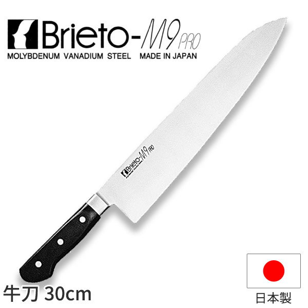 ブライトM9労働者階級 牛刀_まかない方 Brieto-M9pro 刃渡30糎 モリブデン・バナジウム鋼 片岡製造所 M902 _AC3496