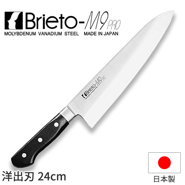 ブライトM9プロ 洋出刃_包丁 Brieto-M9pro 刃渡24cm モリブデン・バナジウム鋼 片岡製作所 M911 _AC3502|調理道具専門店 エモーノ