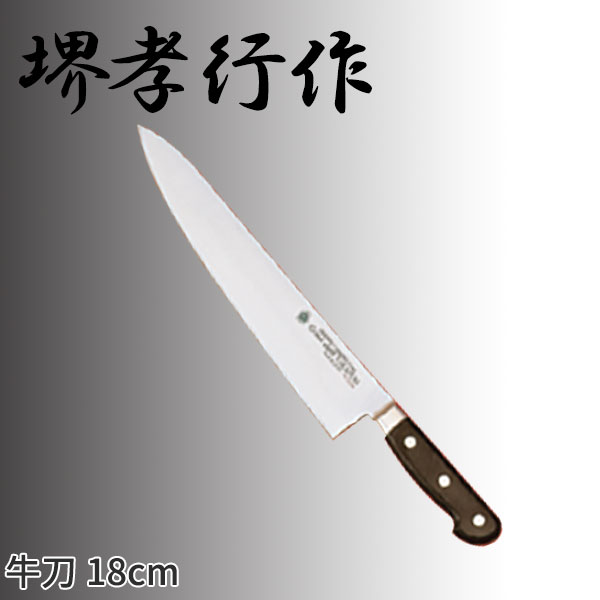 堺孝行作 グランドシェフシリーズ 牛刀(両刃) 10011_刃渡18cm 堺孝行作 牛刀包丁 シェフ用包丁 業務用 包丁 _AC7169