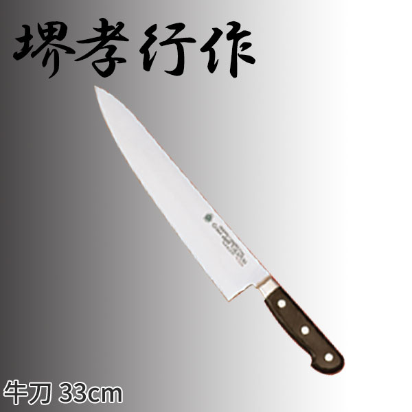 堺孝行作 グランドシェフシリーズ 牛刀(両刃) 10016_刃渡33cm 堺孝行作 牛刀包丁 シェフ用包丁 業務用 包丁 _AC7174 28,750円