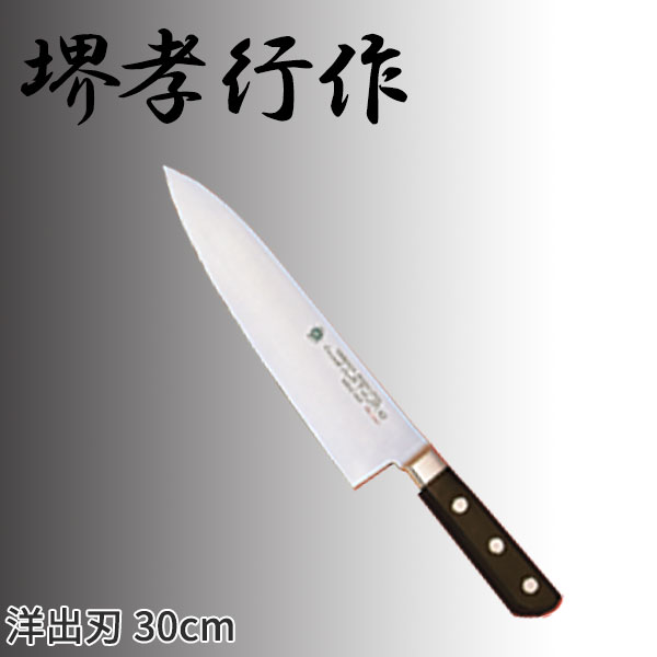 堺孝行作 グランドシェフシリーズ 洋出刃(両刃) 10035_刃渡30cm 堺孝行作 洋出刃包丁 シェフ用包丁 業務用 包丁 _AC7182 31,472円