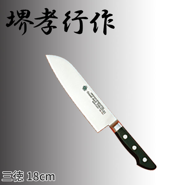 堺孝行作 グランドシェフシリーズ 三徳庖丁(両刃) 10050_刃渡18cm 堺孝行作 三徳包丁 万能包丁 シェフ用包丁 業務用 包丁 _AC7185