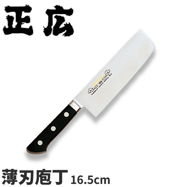 正広 MVシリーズ(口金付) 薄刃型 13735_刃渡16.5cm 薄刃包丁 ステンレス モリブデン 本職用 職人向け 業務用 包丁 _AB5773