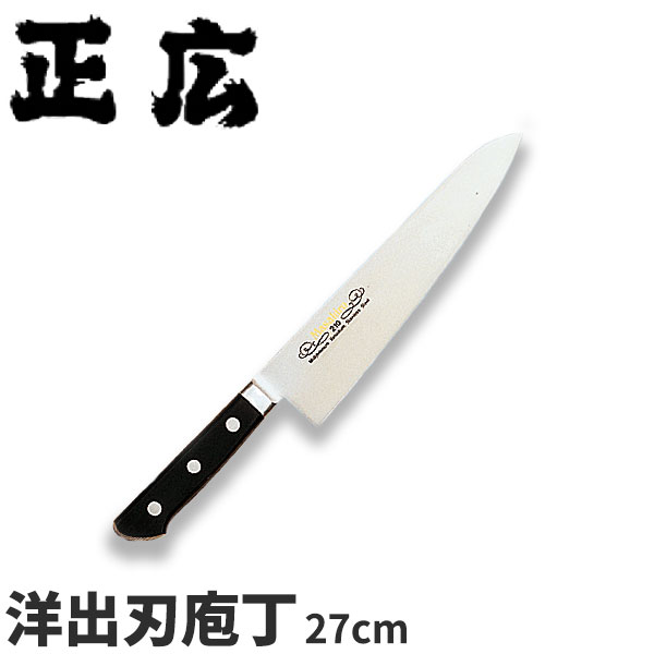 正広 MVシリーズ(口金付) 洋出刃 13722_刃渡27cm 洋出刃包丁 ステンレス モリブデン 本職用 職人向け 業務用 包丁 _AB5787
