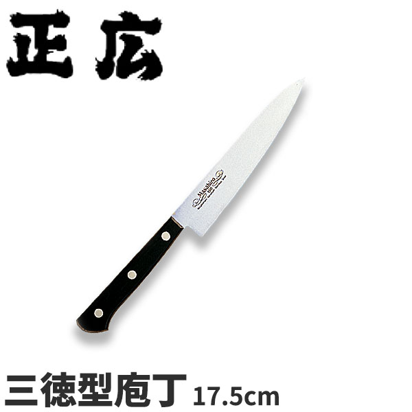 正広 MV黒合板シリーズ 三徳型 14023_刃渡17.5cm 三徳包丁 万能包丁 ステンレス モリブデン 本職用 職人向け 業務用 包丁 三徳包丁 包丁 三徳 _AB5790