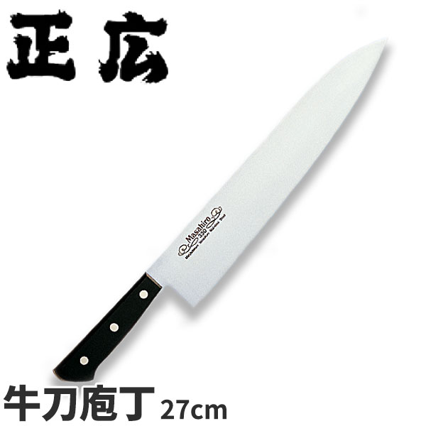 正広 MV黒合板シリーズ 牛刀 14013_刃渡27cm 牛刀包丁 ステンレス モリブデン 本職用 職人向け 業務用 包丁 _AB5794｜調理道具専門店 エモーノ