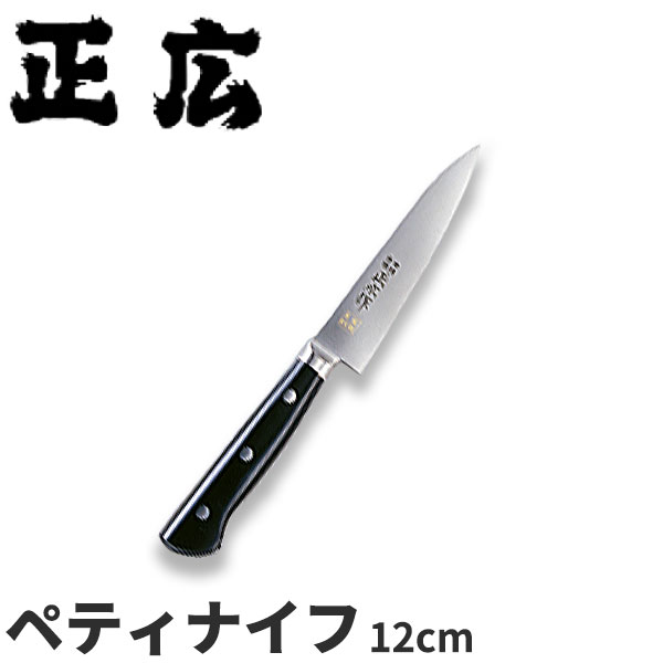 正広 MV鋼本焼牛刀シリーズ ペティ 14802_刃渡12cm ペティナイフ ペティーナイフ 業務用 包丁 _AC7200