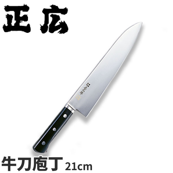 正広 MV鋼本焼牛刀シリーズ 牛刀 14811_刃渡21cm 牛刀包丁 業務用 包丁 _AC7204