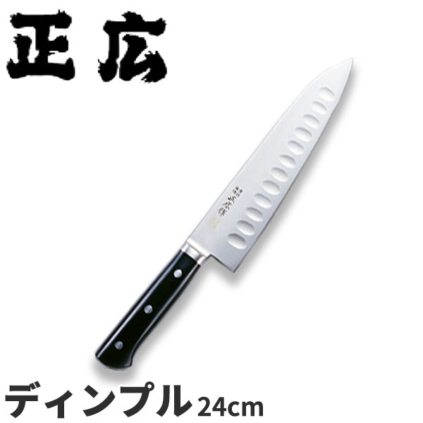 正広 MV鋼本焼牛刀シリーズ ディンプル 14882_刃渡24cm ディンプル 業務用 包丁 _AC7212