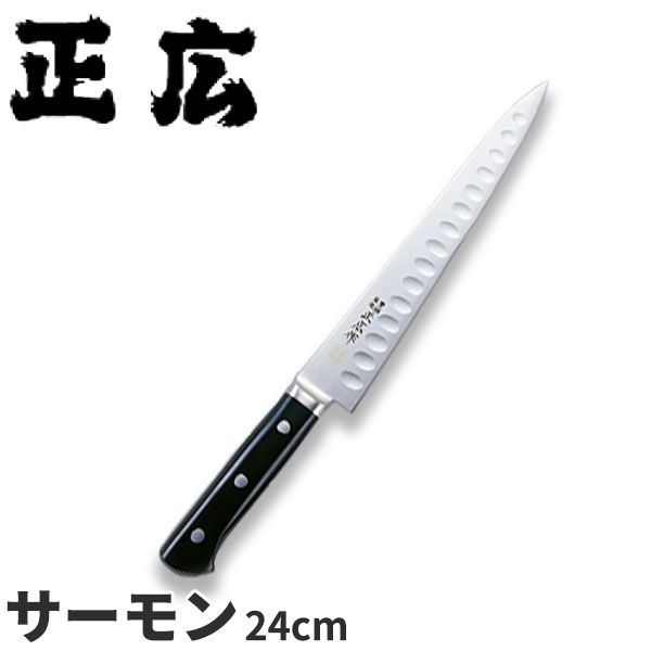 正広 MV鋼本焼牛刀シリーズ サーモン 14887_刃渡24cm サーモンスライサー 鮭切包丁 ディンプル 業務用 包丁 _AC7213
