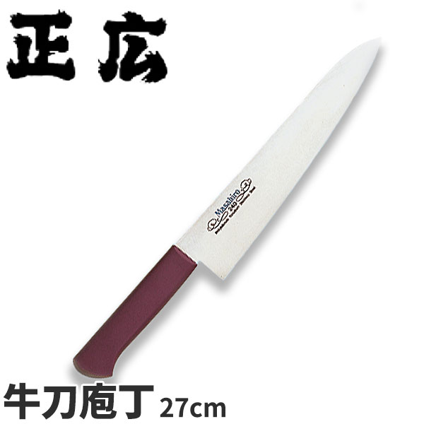 正広 MV-Pシリーズ 牛刀 13913_刃渡27cm 牛刀包丁 ステンレス 本職用 業務用 包丁 _AB5810|調理道具専門店 エモーノ