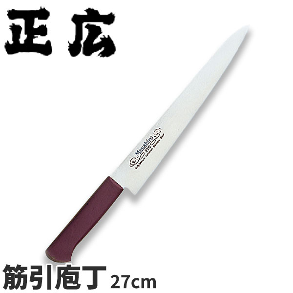 正広 MV-Pシリーズ 筋引 13918_刃渡27cm 筋引包丁 ステンレス 本職用 業務用 包丁 _AB5813｜調理道具専門店 エモーノ