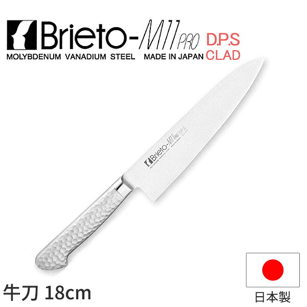 Brieto-M11 PRO 牛刀(両刃)_包丁 ブライトM11プロ D.P.S CLAD 刃渡18cm 牛刀包丁 オールステンレス モリブデンバナジウム鋼 割込 片岡製作所 M1106-DPS 業務用 包丁 _AC9263|調理道具専門店 エモーノ