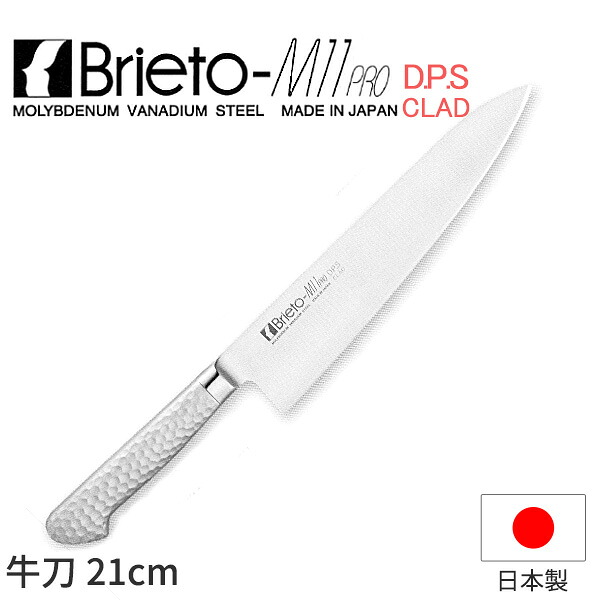 Brieto-M11 PRO 牛刀（両刃）_包丁 ブライトM11プロ D.P.S CLAD 刃渡21cm 牛刀包丁 オールステンレス モリブデンバナジウム鋼 割込 片岡製作所 M1105-DPS 業務用 包丁 _AC9264