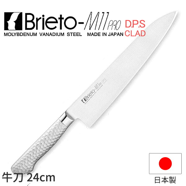Brieto-M11 PRO 牛刀（両刃）_包丁 ブライトM11プロ D.P.S CLAD 刃渡24cm 牛刀包丁 オールステンレス モリブデンバナジウム鋼 割込 片岡製作所 M1104-DPS 業務用 包丁 _AC9265
