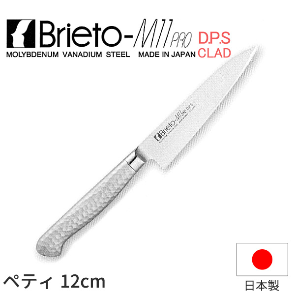 【楽天市場】Brieto-M11 PRO ペティ（両刃）_包丁 ブライトM11プロ D.P.S CLAD 刃渡12cm ペティナイフ オール