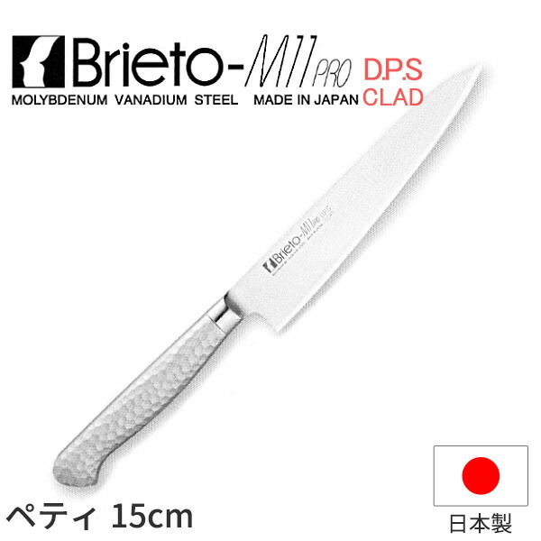 Brieto-M11 PRO ペティ（両刃）_包丁 ブライトM11プロ D.P.S CLAD 刃渡15cm ペティナイフ オールステンレス モリブデンバナジウム鋼 割込 片岡製作所 M1107-DPS 業務用 包丁 _AC9270