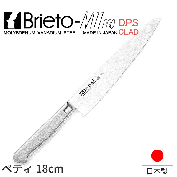 Brieto-M11 PRO ペティ（両刃）_包丁 ブライトM11プロ D.P.S CLAD 刃渡18cm ペティナイフ オールステンレス モリブデンバナジウム鋼 割込 片岡製作所 M1117-DPS 業務用 包丁 _AC9271