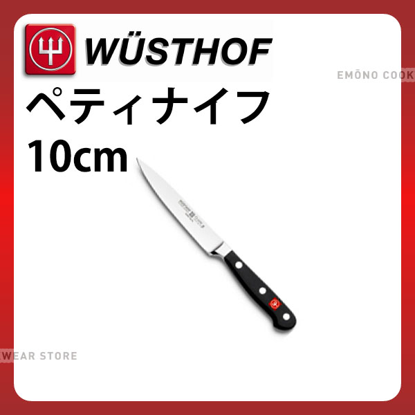 ヴォストフ クラシック ぺティナイフ 12cm Wüsthof Classic e0189-01-002.jpg