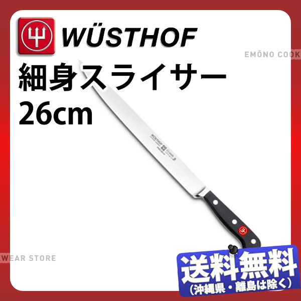 ヴォストフ(クラシックシリーズ) 細身スライサー 4520-26_刃渡26cm 洋包丁 スライサー 筋引包丁 WUSTHOF プロ用 業務用 包丁 _AB5833