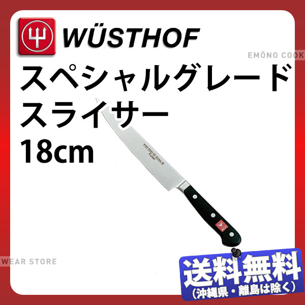 ヴォストフ スペシャルグレード スライサー 4522-18SG_刃渡18cm 洋包丁 スライサー 筋引包丁 WUSTHOF プロ用 業務用 包丁 _AB5849