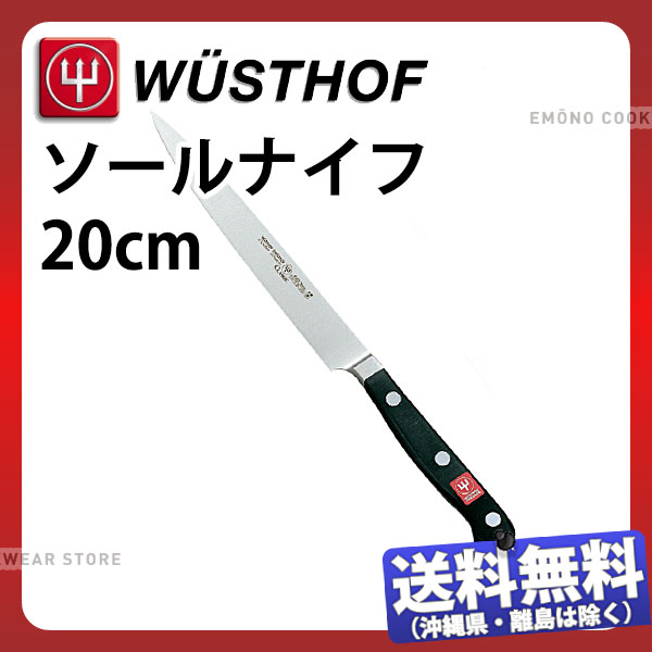 ヴォストフ スペシャルグレード ソールナイフ 4518-20SG_刃渡20cm 洋包丁 ソウルナイフ WUSTHOF プロ用 業務用 包丁 _AB5861