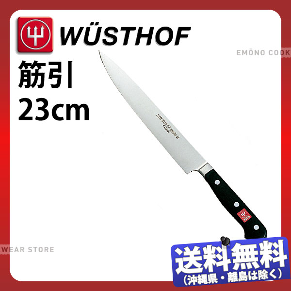 ヴォストフ スペシャルグレード 筋引 4522-23SG_刃渡23cm 洋包丁 筋引包丁 WUSTHOF プロ用 業務用 包丁 _AB5864