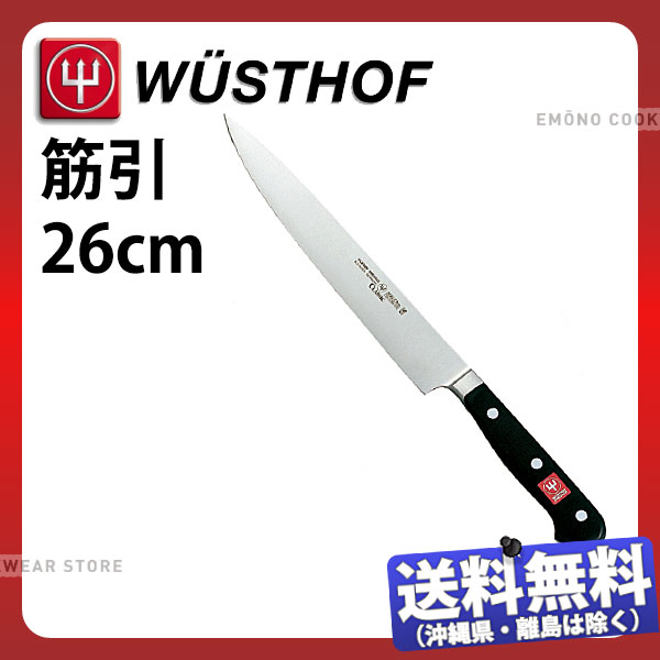 ヴォストフ スペシャルグレード 筋引 4522-26SG_刃渡26cm 洋包丁 筋引包丁 WUSTHOF プロ用 業務用 包丁 _AB5865