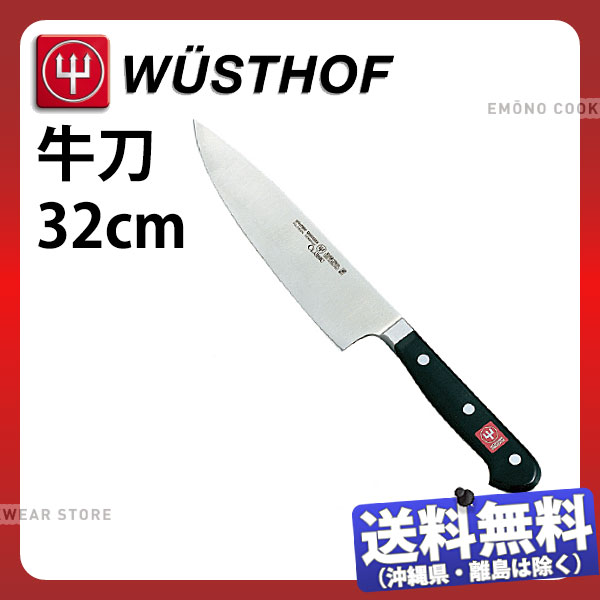 ヴォストフ スペシャルグレード 牛刀 4582-32SG_刃渡32cm 洋包丁 牛刀包丁 WUSTHOF プロ用 業務用 包丁 _AB5872