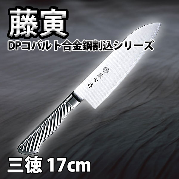 藤寅作 藤次郎 三徳包丁 _ 藤寅作 オールステンレス DPコバルト合金鋼割込 三徳 _ 刃渡17cm 万能包丁 オールステンレス FU-895 業務用 包丁 三徳包丁 包丁 三徳 送料無料 _AB5972