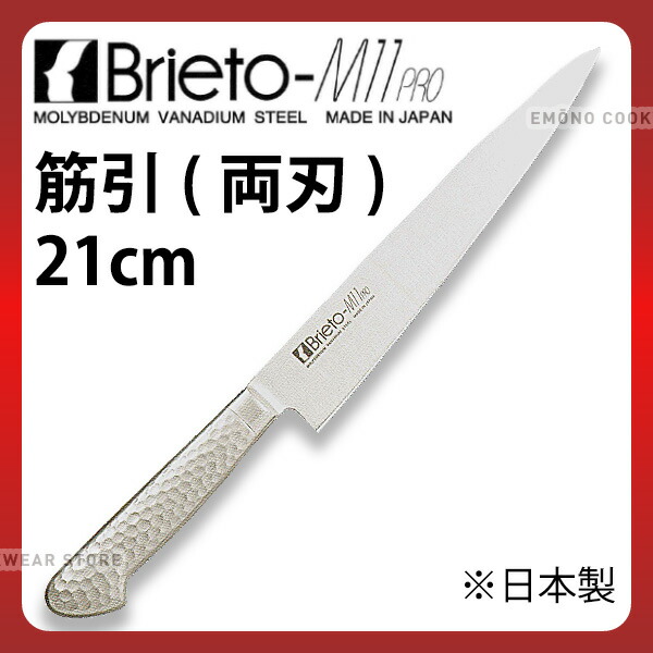 ブライトM11プロ 筋引(両刃)_包丁 庖丁 Brieto-M11pro 刃渡21cm 手研本刃付 オールステンレス モリブデンバナジウム特殊鋼 片岡製作所 M1124 _AC8264
